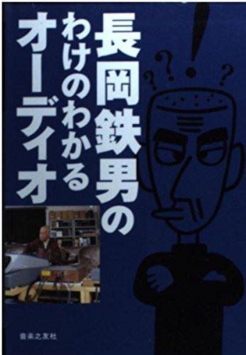 【中古】長岡鉄男のわけのわかるオーディオ