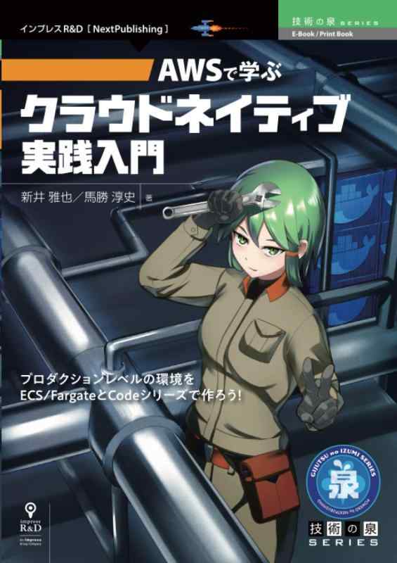 乐天商城 - 【中古】AWSで学ぶクラウドネイティブ実践入門 (技術の泉シリーズ（NextPublishing）)