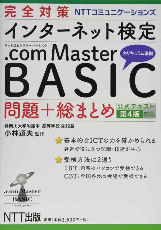 完全対策 NTTコミュニケーションズ インターネット検定 .com Master BASIC 問題+総まとめ 公式テキスト第4版対応