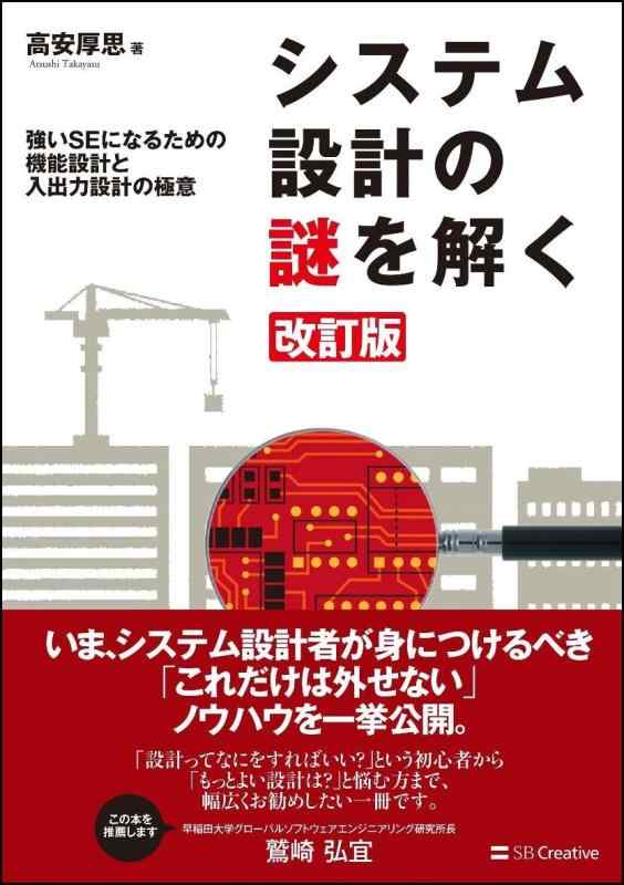 システム設計の謎を解く 改訂版 強いSEになるための機能設計と入出力設計の極意 (Informatics&amp;IDEA)