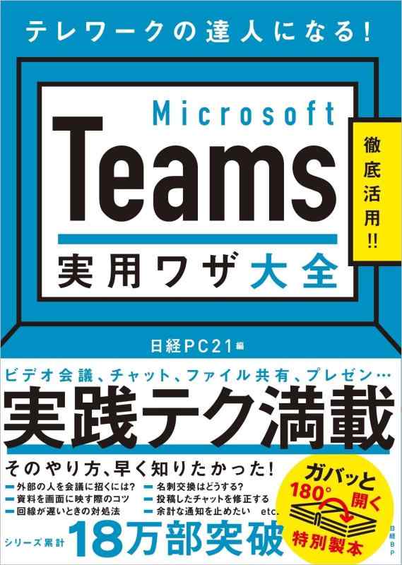 【中古】Microsoft Teams 実用ワザ大全