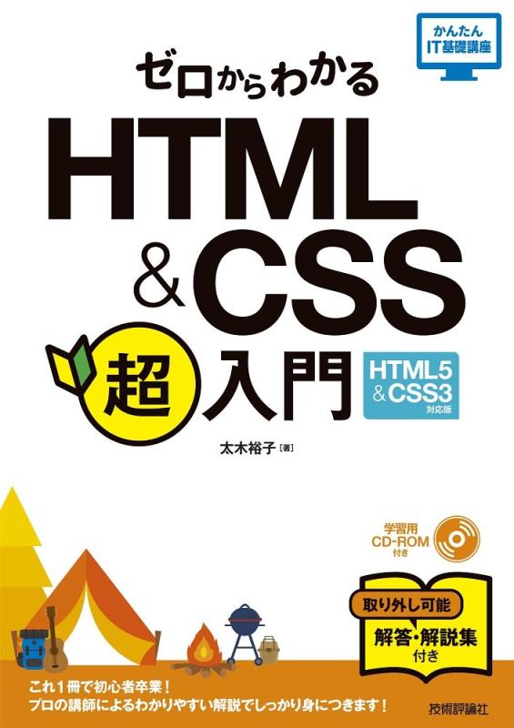 【中古】ゼロからわかる HTML&CSS 超入門 [HTML5&CSS3対応版] (かんたんIT基礎講座)