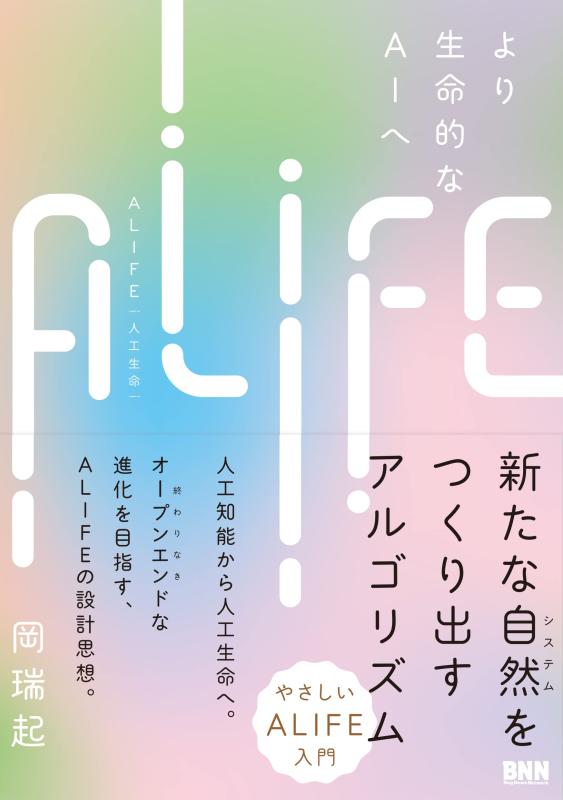 【中古】ALIFE 人工生命 ―より生命的なAIへ