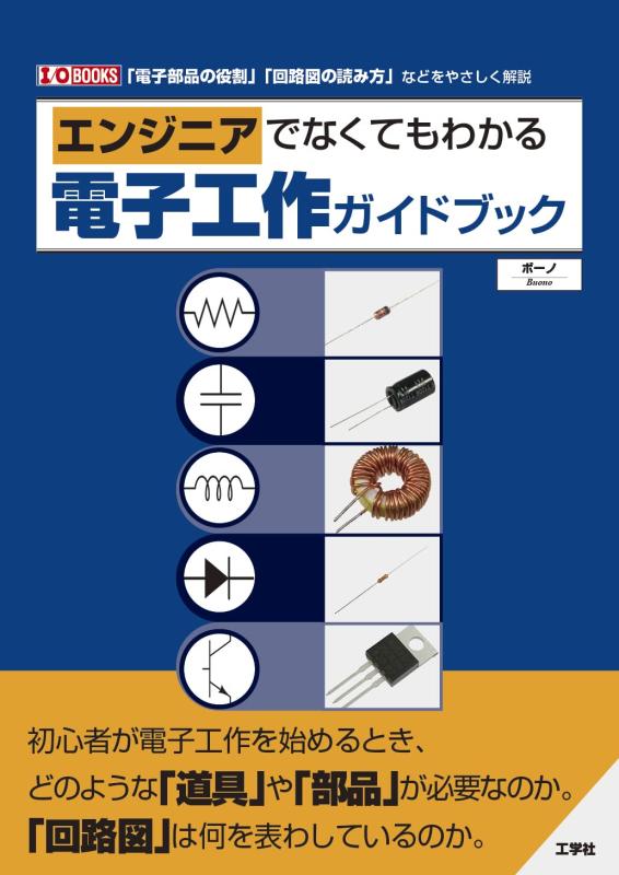 樂天商城 - 【中古】エンジニアでなくてもわかる電子工作ガイドブック (I/OBOOKS)