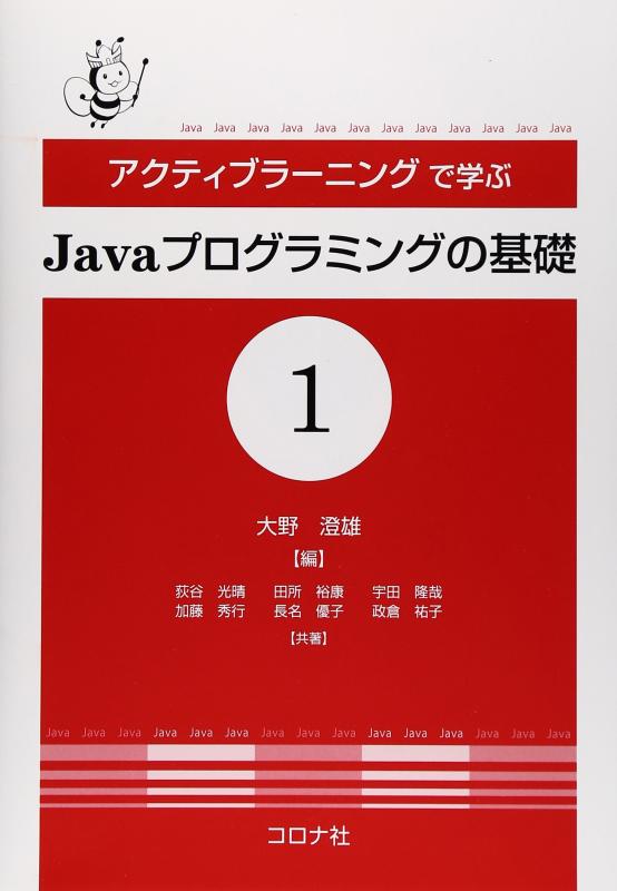 【中古】アクティブラ-ニングで学ぶJavaプログラミングの基礎 (1)
