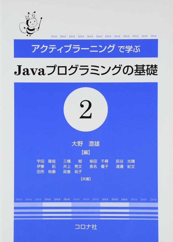 【中古】アクティブラ-ニングで学ぶJavaプログラミングの基礎 (2)