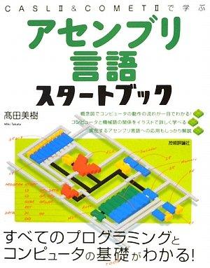 乐天商城 - 【中古】アセンブリ言語スタートブック