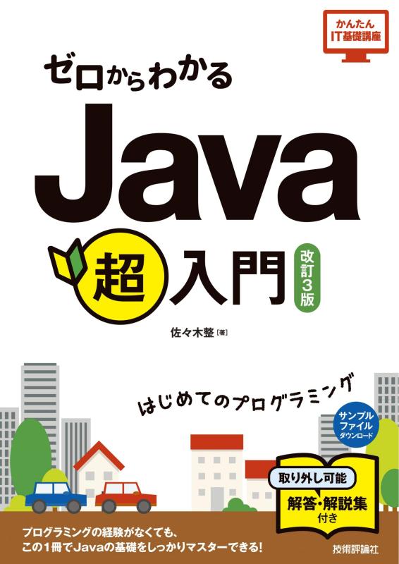 【中古】ゼロからわかる Java超入門 [改訂3版]