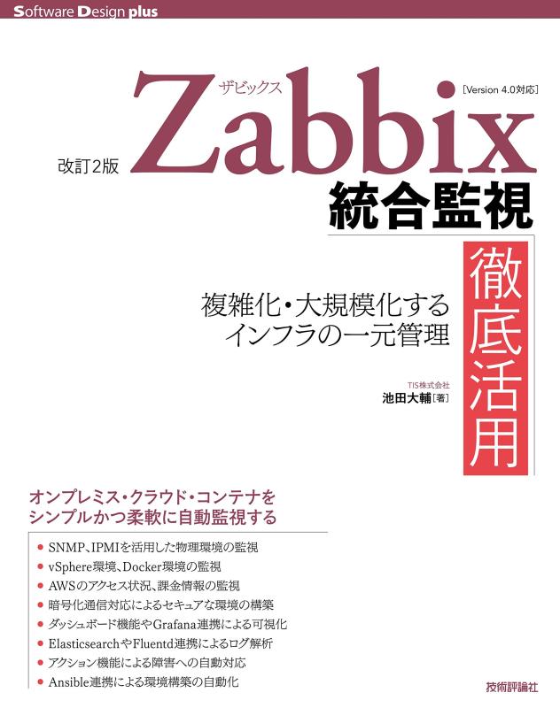 Rakuten - 【中古】[改訂2版]Zabbix統合監視徹底活用──複雑化・大規模化するインフラの一元管理 (Software Design plusシリーズ)
