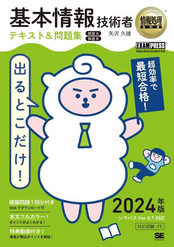 情報処理教科書 出るとこだけ基本情報技術者 テキスト＆問題集［科目A］［科目B］2024年版 (EXAMPRESS)