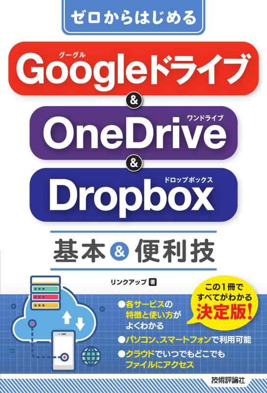 ゼロからはじめる Googleドライブ &amp; OneDrive &amp; Dropbox 基本&amp;便利技