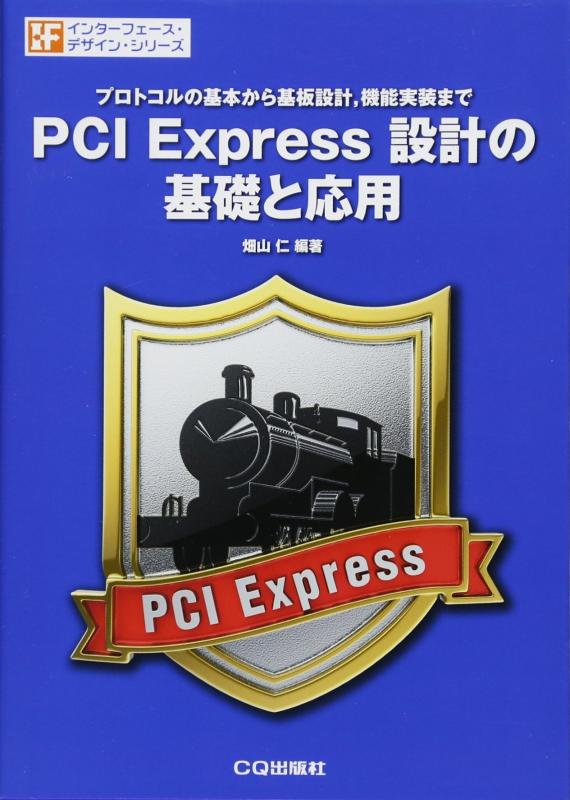 【中古】PCI Express設計の基礎と応用―プロトコルの基本から基板設計 機能実装まで (インターフェース デザイン シリーズ)