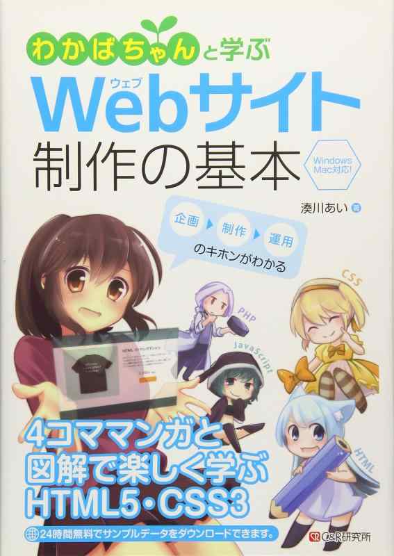 【中古】わかばちゃんと学ぶ Webサイト制作の基本〈HTML5・CSS3〉