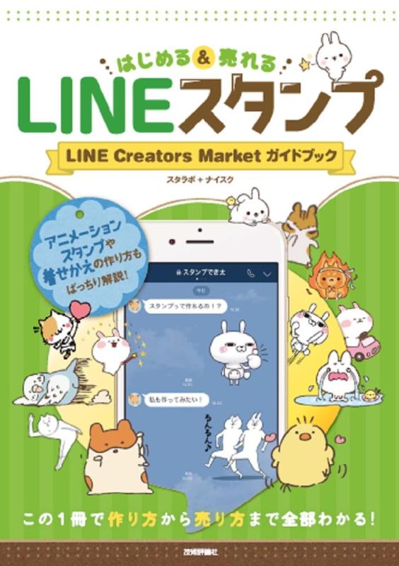 【中古】LINEスタンプ はじめる 売れる LINE Creators Market ガイドブック