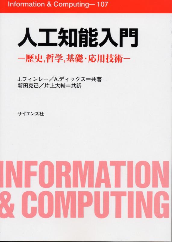人工知能入門: 歴史、哲学、基礎・応用技術 (Information&amp;Computing 107)