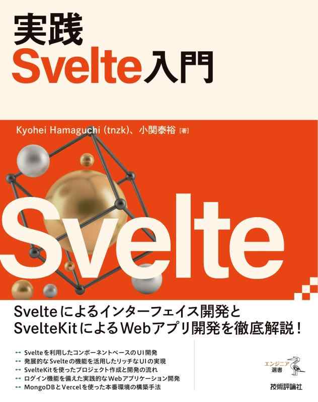Rakuten - 【中古】実践 Svelte入門 (エンジニア選書)