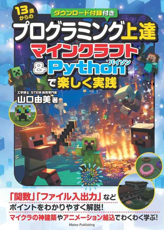 13歳からのプログラミング上達 マインクラフト&amp;Pythonで楽しく実践
