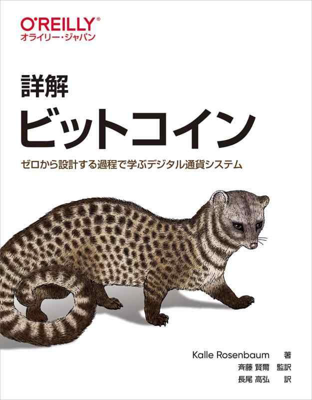 詳解 ビットコイン ―ゼロから設計する過程で学ぶデジタル通貨システム