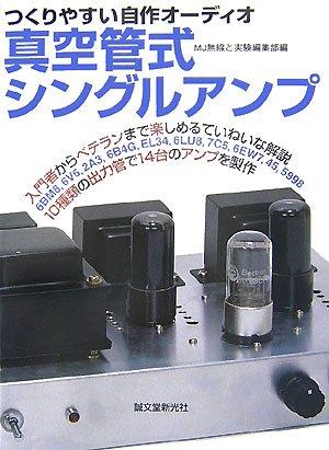【中古】真空管式シングルアンプ: つくりやすい自作オ-ディオ sofapotato-10921266 ソファポテト パッケージ画像