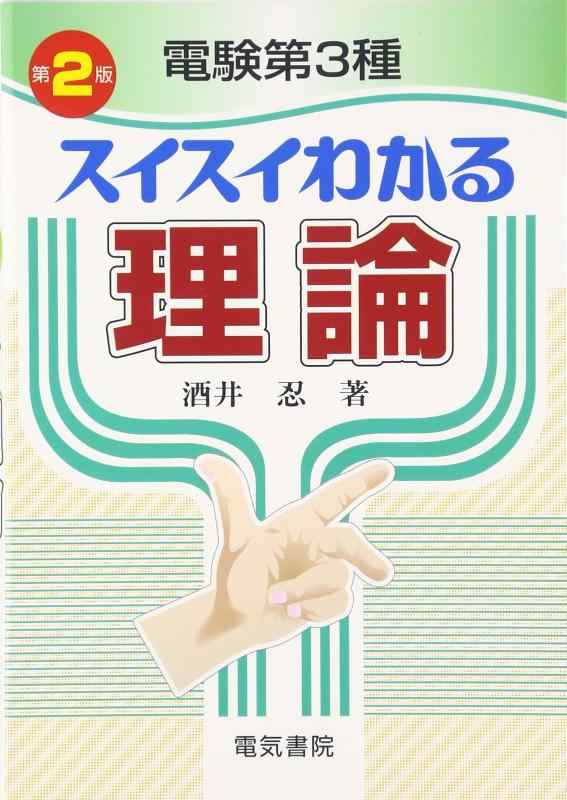 電験第3種スイスイわかる 理論 第2版