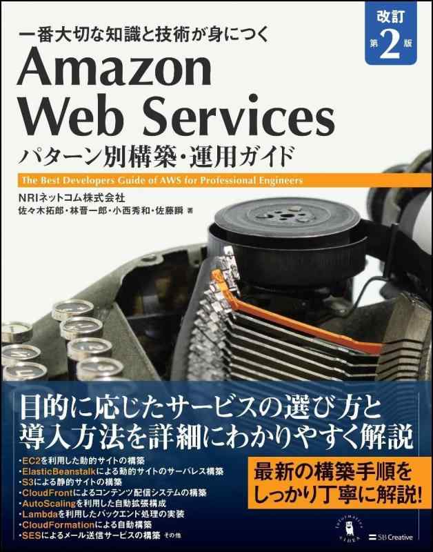  Web Services パターン別構築・運用ガイド 改訂第2版 (Informatics&amp;IDEA)