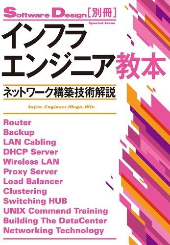 インフラエンジニア教本 ~ネットワーク構築技術解説 (Software Design 別冊)