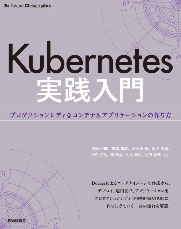 【中古】Kubernetes実践入門 プロダクションレディなコンテナ アプリケーションの作り方 (Software Design plusシリーズ)