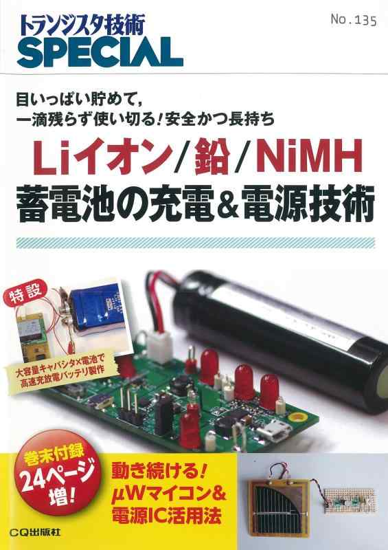 【中古】Liイオン/鉛/NiMH蓄電池の充電 電源技術(TRSP No.135) (トランジスタ技術SPECIAL)