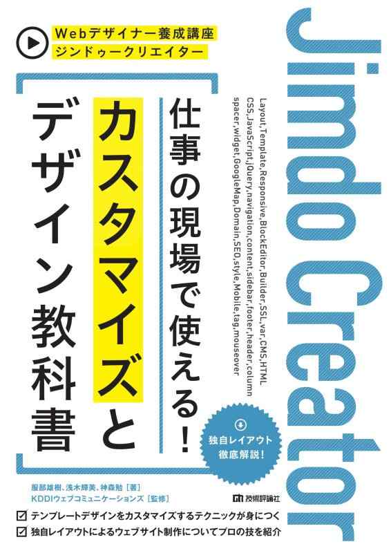 【中古】ジンドゥークリエイター 仕事の現場で使える カスタマイズとデザイン教科書 (Webデザイナー養成講座)