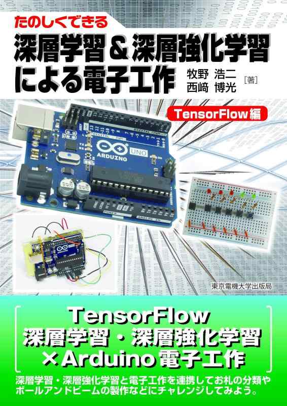 深層学習&amp;深層強化学習による電子工作 TensorFlow編 (たのしくできる)