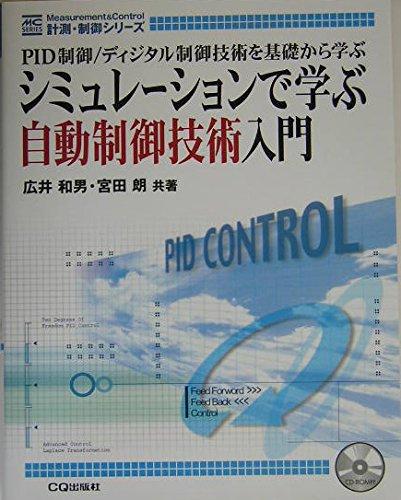 乐天商城 - 【中古】シミュレーションで学ぶ自動制御技術入門: PID制御/ディジタル制御技術を基礎から学ぶ (計測・制御シリーズ)