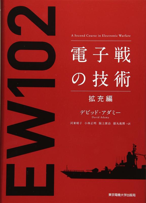 乐天商城 - 【中古】電子戦の技術 拡充編