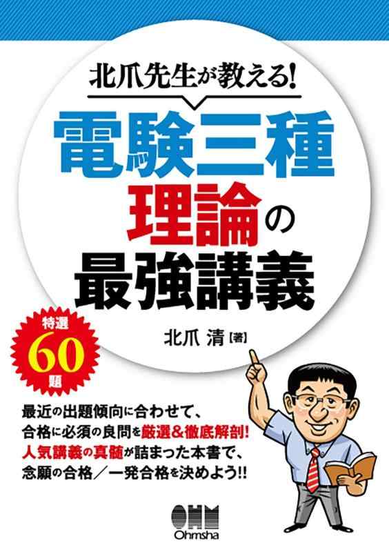 Rakuten - 【中古】北爪先生が教える 電験三種 理論の最強講義