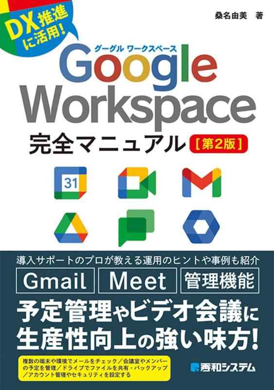 Google Workspace完全マニュアル