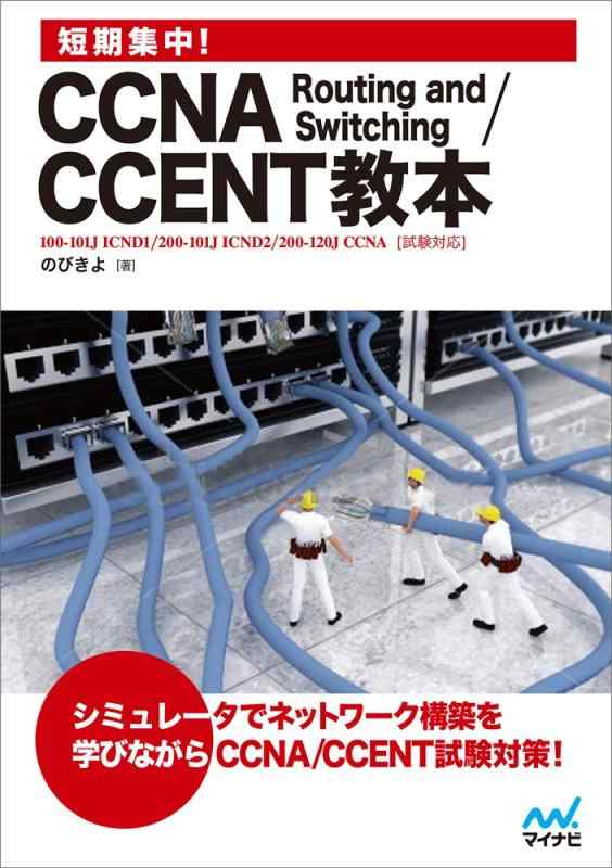 短期集中 CCNA Routing and Switching/CCENT教本