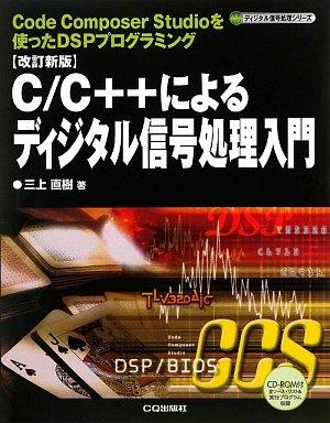 C/C++によるディジタル信号処理入門 改訂新版: Code Composer Studioを使ったDSPプログラミング (ディジタル信号処理シリーズ)