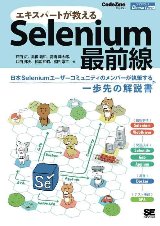 【中古】【POD】エキスパートが教えるSelenium最前線 (CodeZine BOOKS)