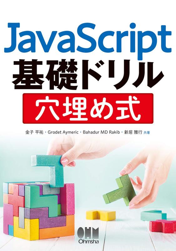 乐天商城 - 【中古】オーム社 JavaScript基礎ドリル 穴埋め式