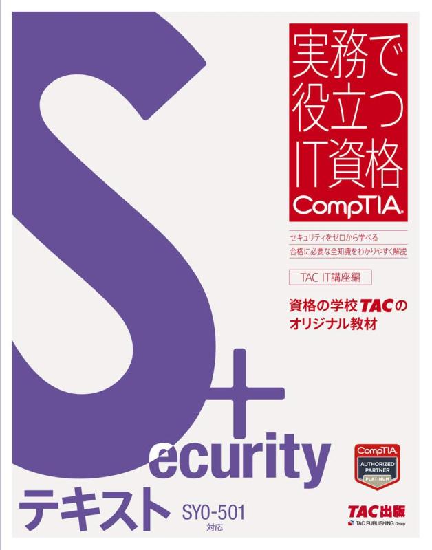 【中古】Security テキスト SY0‐501対応 (実務で役立つIT資格CompTIAシリーズ)