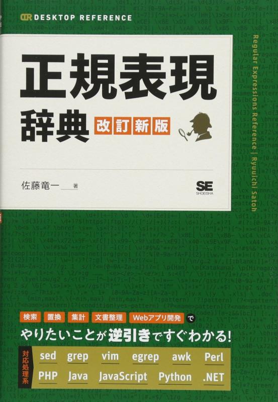 正規表現辞典 改訂新版 (DESKTOP REFERENCE)