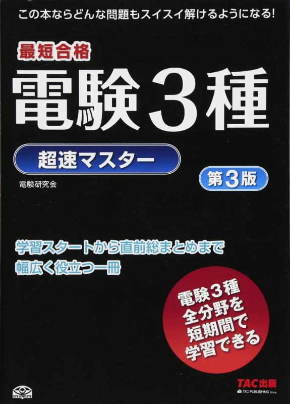 【中古】電験3種超速マスター 第3版
