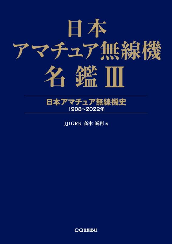 【中古】日本アマチュア無線機名鑑III: 日本アマチュア無線機史 1908~2022年