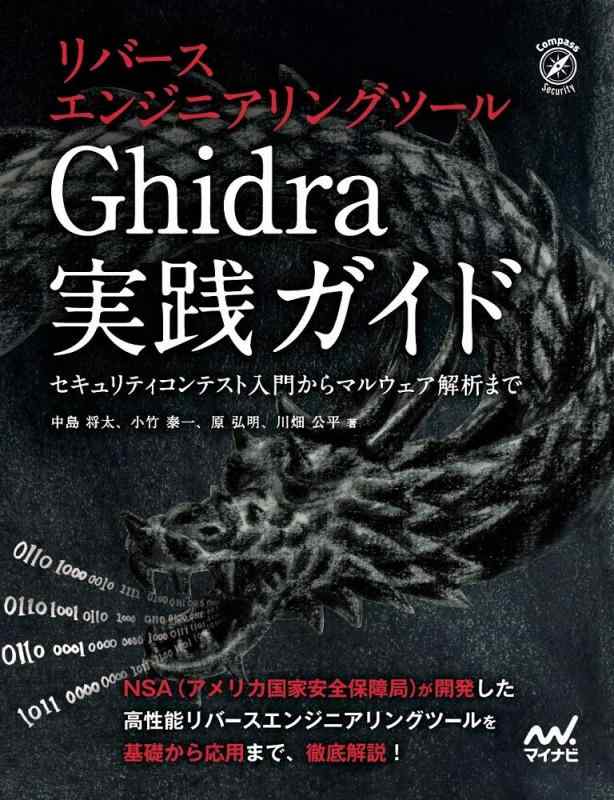 リバースエンジニアリングツールGhidra実践ガイド ~セキュリティコンテスト入門からマルウェア解析まで~ (Compass Booksシリーズ)