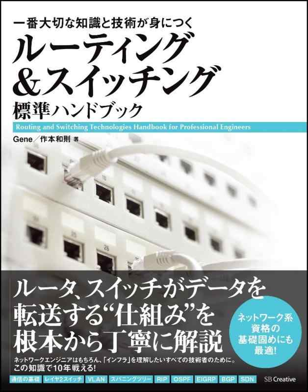 【中古】ルーティング&amp;スイッチング標準ハンドブック 一番大切な知識と技術が身につく
