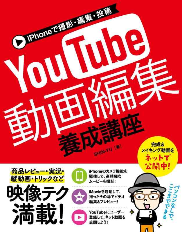 【中古】iPhoneで撮影 編集 投稿 YouTube動画編集 養成講座