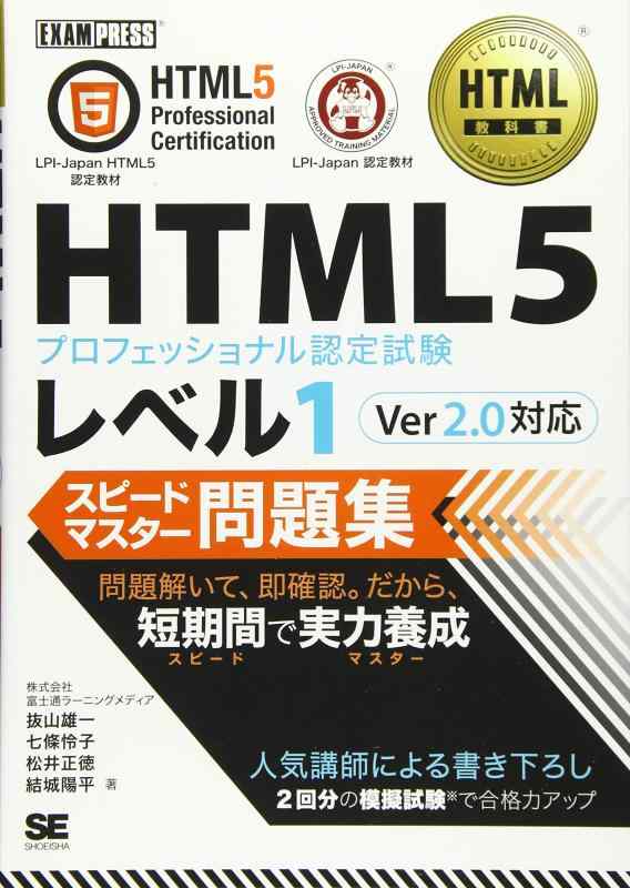 【中古】HTML教科書 HTML5プロフェッショナル認定試験 レベル1 スピードマスター問題集 Ver2.0対応