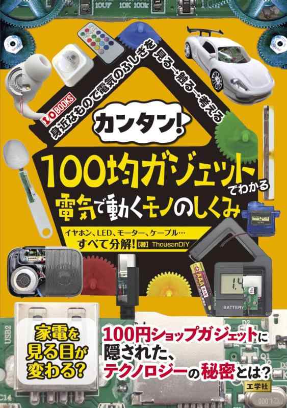 【中古】カンタン100 均ガジェットでわかる電気で動くモノのしくみ: イヤホン、LED、モーター、ケーブル・・・すべて分解 (I/O BOOKS) sofapotato-10920746 ソファポテト パッケージ画像