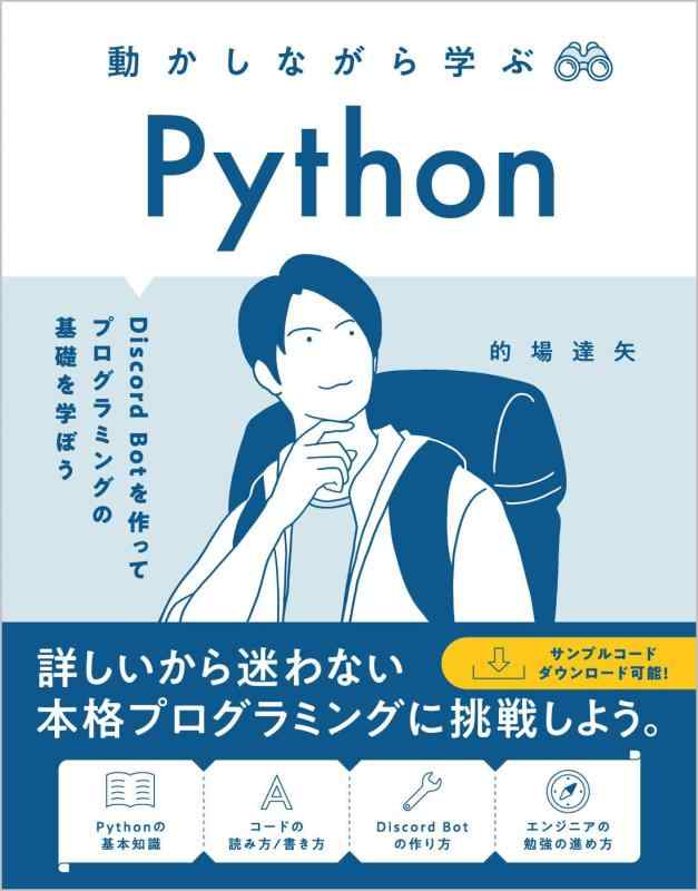 ���ե��ݥƥȤ��㤨��֡���š�ư�����ʤ���ؤ� Python Discord Bot ���äƥץ�����ߥ󥰤δ��ä�ؤܤ��פβ����Ǥ������ʤ�2,297�ߤˤʤ�ޤ���