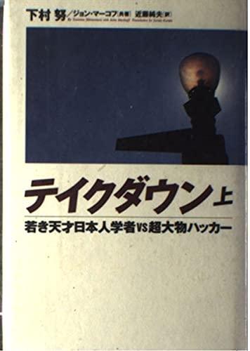 【中古】テイクダウン 上: 若き天才日本人学者VS超大物ハッカー