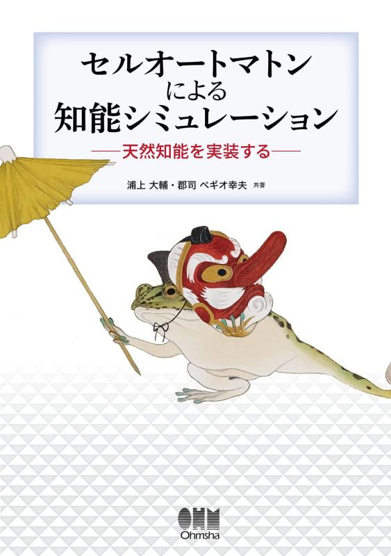 セルオートマトンによる知能シミュレーション: 天然知能を実装する